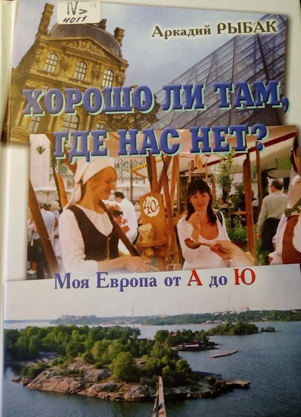 Моя Европа от А до Ю. (К - Ю)